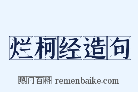 烂柯经造句是什么意思的图片
